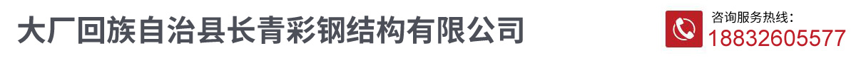 大廠回族自治縣長青彩鋼結構有限公司